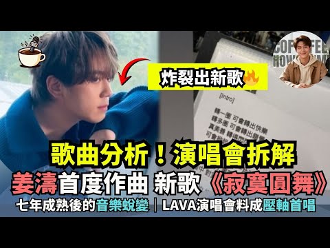 【寂寞圓舞】姜濤首度作曲 新歌勁爆｜七年成熟後的音樂蛻變｜LAVA演唱會料成壓軸首唱｜娛樂咖啡室