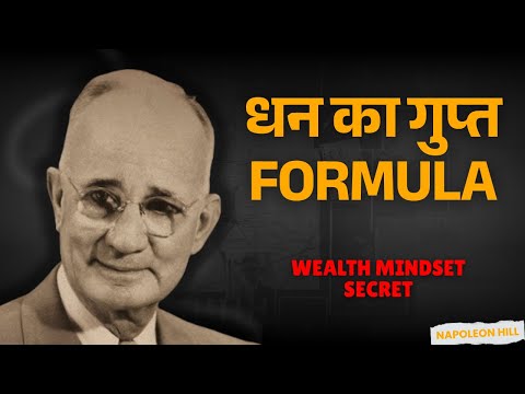 धन और सफलता पाने का रहस्य: Napoleon Hill की माइंड रीप्रोग्रामिंग तकनीक