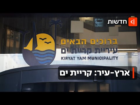 העברת מאות אלפי שקלים של כסף ציבורי בחצי דקה: מה קורה בעיריית קריית ים