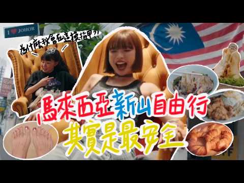 馬來西亞柔佛新山自由行🇲🇾 從新加坡搭巴士直接入境大馬超方便！經典必吃必玩行程24HRS全部玩一遍！快閃旅行超精彩，美食小吃超多又好購物！｜一隻阿圓