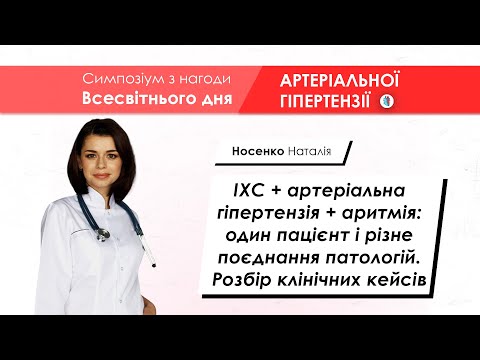 ІХС + артеріальна гіпертензія + аритмія клінічні кейси - Носенко Наталія