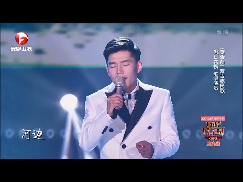 小伙把蒙古族民歌《莫合茹》唱的松弛自在,阎维文直言好到无话可说【耳畔中国】