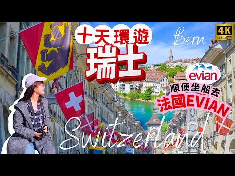 我用10天環遊瑞士 (ep1) 高清4K靚景! 首都Bern伯恩 - 日內瓦 - 蒙特勒 - 洛桑｜坐船去法國EVIAN浪漫小鎮任飲水?! @TCI  #瑞士 #switzerland