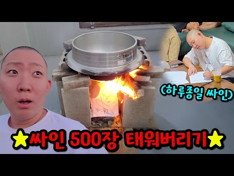 싸인회 싸인 싹 다 훔쳐서 불 태우기ㅋㅋㅋ