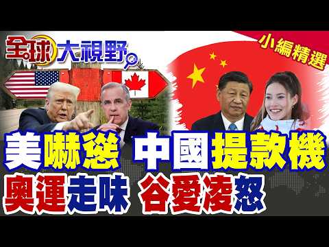 川普威脅100%關稅 加拿大低頭不簽自貿 中國油菜籽大單生變? 怒罵冬奧選手"真正失敗者" 谷愛凌力挺奧運精神!|【全球大視野】精華版 ‪‪@全球大視野Global_Vision