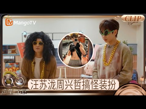 【EP4未播花絮】“生意兴泷”倾情挂电演唱 周兴哲大秀转音 汪苏泷再看腹肌照秒害羞|《声生不息·华流季》Infinity and Beyond · Mandopop|MangoTV
