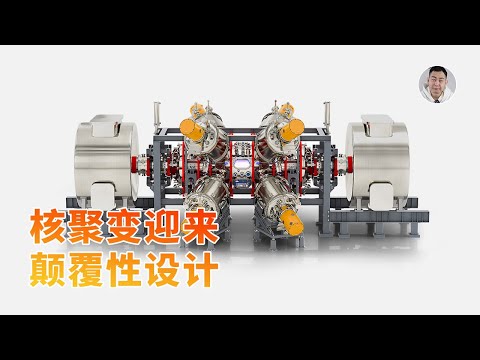 可控核聚变迎来颠覆设计？小型化、效率高，老美说2030年商用