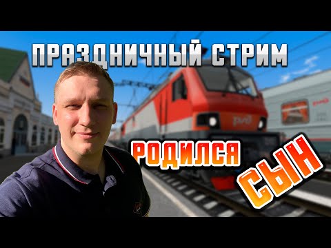 У меня родился сын! Едем на ЭП20 в RTS