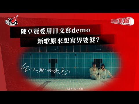 陳卓賢愛用日文寫demo  新歌原來想寫畀婆婆？
