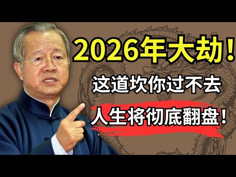 曾仕強  :注意！2026年將淘汰四種人，你是不是其中之一？  #人生智慧 #命理 #哲學 #曾仕強 #易經 #正能量