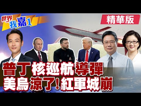 俄羅斯成功試射新核動力巡航飛彈 震北約破金穹普丁多重考量?紅軍城告危 烏東戰線已崩 美國烏克蘭慌了?|【#世界我嘉1】精華版‪‪@全球大視野Global_Vision  ‪@中天電視CtiTv