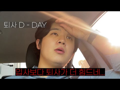 30대 직장인, 그토록 바랬던 퇴사는 너무 어려웠다. 【퇴사Vlog2】
