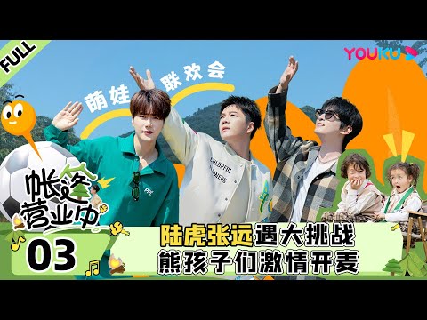 ENGSUB [The Coral Sea Campground] EP03 | YOUKU SHOW