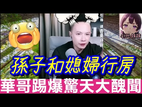 孫子和媳婦行房🤯，父子共享一美女，華哥踢爆驚天大醜聞！#華哥講情感  #廣東話 #撐粵語 #小元姐姐 wah r10