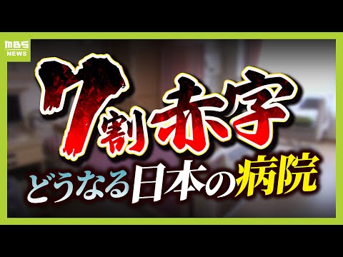 病院の「破綻」がもうじき来てしまう！？新型コロナで赤字加速　“医師の長時間労働”で保たれていた医療体制にも限界…病院が生き残るには？患者側ができることは？【解説】（2025年6月12日）