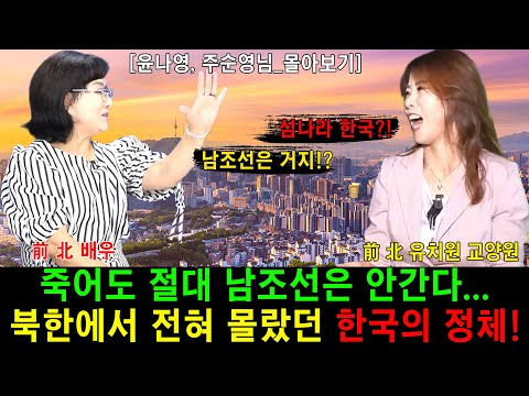 [#몰아보기] 죽어도 절대 남조선은 안간다 #북한에서 전혀 몰랐던 한국의 정체!!!