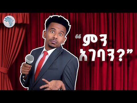 ኮሜዲያን ያሲኖ በመድረክ ስራዉ ተመልሷል  ||ምን አለሽ አዲስ|| @ArtsTvWorld