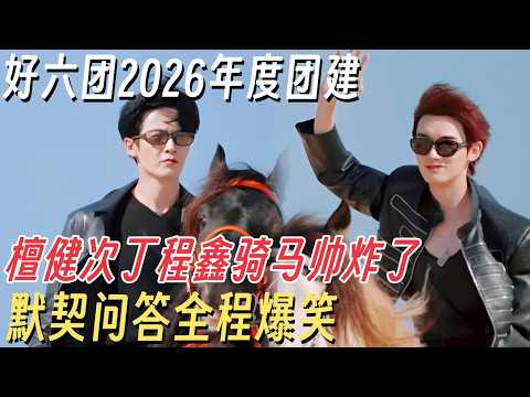 好六团2026年度团建! 檀健次丁程鑫骑马帅炸了, 王鹤棣李雪琴默契问答全程爆笑 #你好星期六 #丁程鑫 #杨迪 #何炅 #李雪琴 #檀健次 #孟子义 #王鹤棣