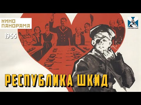 Республика ШКИД (1966 год) семейная комедия