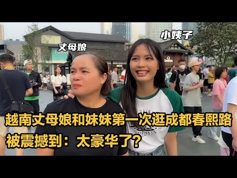 越南丈母娘和小姨子第一次逛成都春熙路，直接被震撼到：这也太豪华了？#春熙路 #越南老婆 #中外家庭 #越南媳妇 #越南媳妇在中国 #海外生活 #异国风情 #太古里 #成都