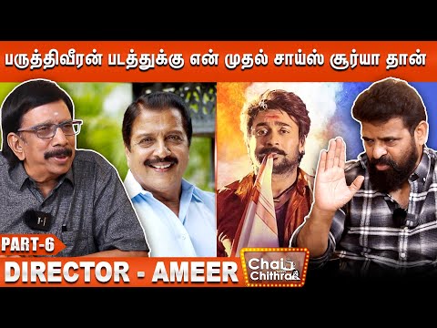 சிவகுமாரைப் பற்றி 17 வருடங்களாக 🤐 நான் சொல்லாத விஷயம் - Ameer | Part - 6 | Chai With Chithra