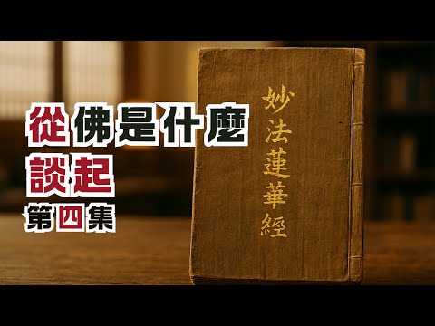 Let go of self-centeredness and humility: the unseen self, flame and lotus. | Lotus Sutra Series,...