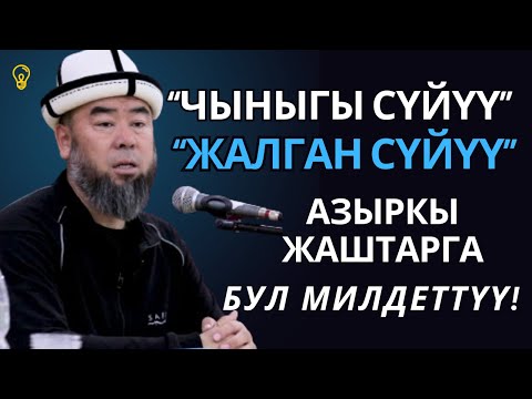 БАЛЫКЧЫ ШААРЫ: АЗЫРКЫ ЖАШТАРГА БУЛ МИЛДЕТТҮҮ! “ЧЫНЫГЫ СҮЙҮҮ, ЖАЛГАН СҮЙҮҮНҮ БИЛИП АЛГЫЛА!”