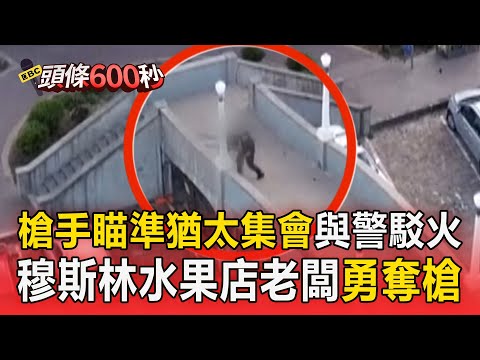 澳洲血腥10分鐘「槍手瞄準猶太集會」！穆斯林水果店老闆「勇奪槍」被讚英雄【頭條600秒】