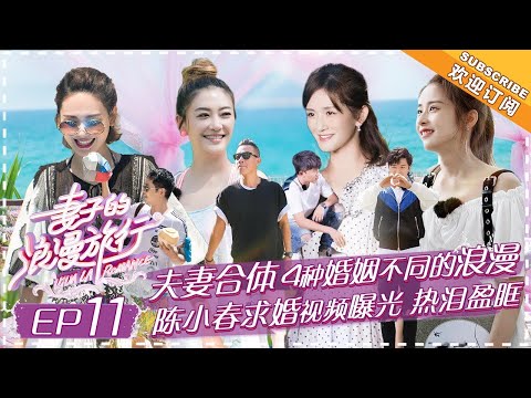 《妻子的浪漫旅行》第11期 完整版：合体出游风波不断 陈小春惹应采儿气出表情包 张杰谢娜秀私房菜 郭晓东犯大忌程莉莎气暴 Viva La Romance S1 EP11丨Mango TV