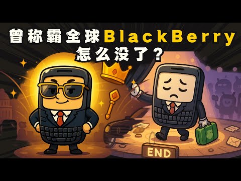 【消失的辉煌】曾称霸全球的BlackBerry，怎么没了？