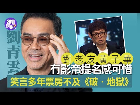 劉青雲對黃子華冇提名影帝感可惜 笑言多年票房不及《破·地獄》｜許冠文喜劇泰斗成功轉戲路 自認後後後輩唔敢比較｜與郭譪明恩愛互送手錶 心有靈犀「情侶裝」