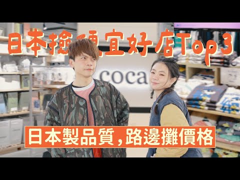 【嘎嫂二伯Vlog#46】日本撿便宜好店Top3，日本製品質、路邊攤的價格！