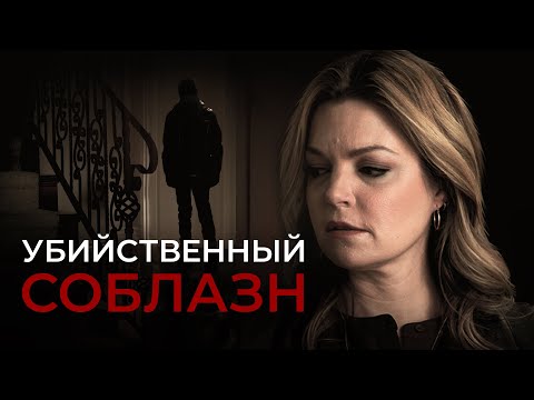 Убийственный соблазн | Юная дочь влюбилась в старого врага своей матери 🖤 СМОТРЕТЬ ФИЛЬМ