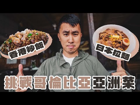 實試哥倫比亞港式炒飯 🍚 🇨🇴老闆竟然係XX人 ！混血靚仔帶路食日本手打拉麵店 哥國足球有VAR ⚽️疑似打假波?🥴Asian Food in Medellin