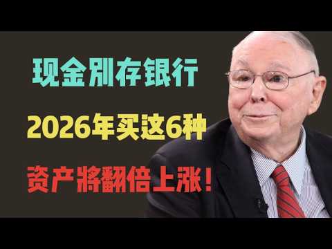 查理·蒙格:現金別存銀行,2026年買這6種,資產將翻倍上漲!