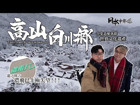 【日本中部之旅 Ep.06】高山白川鄉：濃飛巴士極失望，避之則吉！