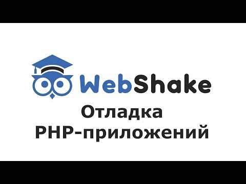 Отладка PHP приложений с помощью Xdebug