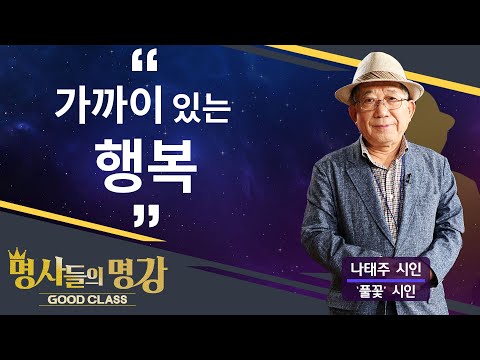 가까이 있는 행복 | '풀꽃' 시인 나태주 [명사들의 명강초대 | GOODCLASS 19회]