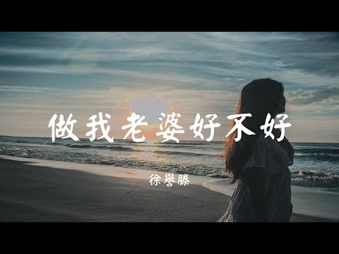 做我老婆好不好 - 徐誉滕【动态歌词 Lyric】 高音质「一个简单安心的小窝 陪你日出陪你日落到老...」