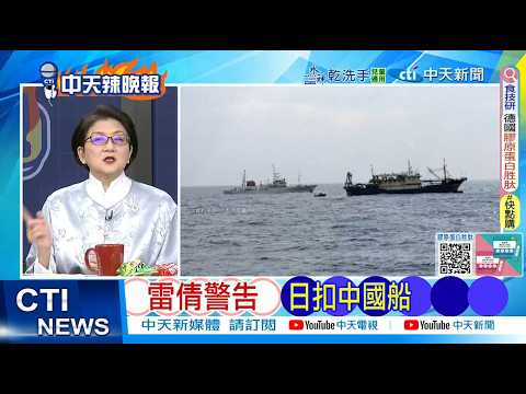 【每日必看】雷倩警告 日扣中國船｜美日春節挑釁 解放軍不忍了 20260213｜辣晚報