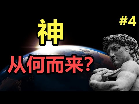 【宗教史(4/6)】深度探索 :三大宗教的 神 的概念,從何而來?