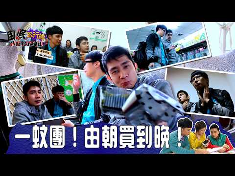 一蚊團！由朝買到晚！《臥底旅行團1.0》EP2 (2014)｜李尚正 阿正｜盧頌恩 妹頭 ｜ 陳皓雲 ｜ HOY 77