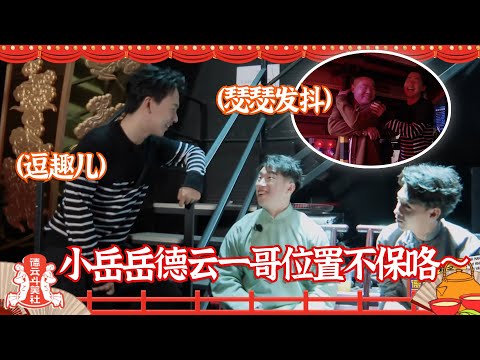 斗笑社未播花絮：小岳岳担忧地位不保 郭麒麟后台跟烧饼热聊 #德云社 【德云斗笑社】