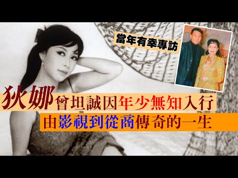 【一代傳奇】奇女子狄娜的一生！節目上坦誠因年少無知入行，後來由影視到從商！當年有幸被稱呼「傻兔仔」｜乜乜棠水舖