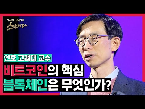 비트코인의 핵심! 블록체인은 무엇인가 / 인호 고려대 교수 #사색의​ 공동체 #스미다