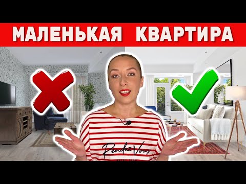 👉10 ПРАВИЛ для маленькой квартиры.