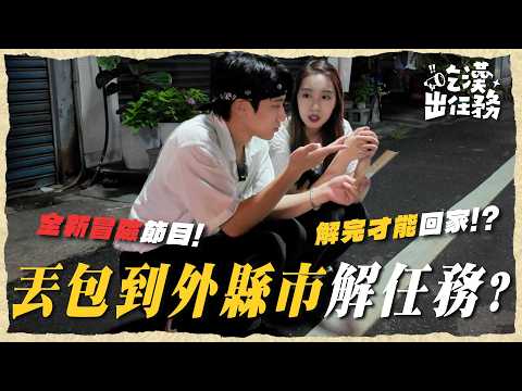 吃漢全新篇章！7大燒腦任務，沒解完不准回家？還有「地獄青蛙料理」逼人下肚？！【吃漢出任務】台南新市｜Dcard.Video