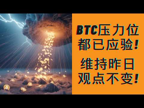 BTC所提压力位都起到了作用！维持昨日观点不变！现在有点狼来了的感觉！