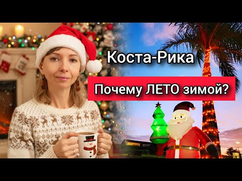 Почему ЛЕТО зимой в Коста-Рике?? 🌴🎄