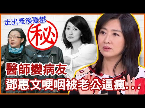 悲嘆婚姻好悽慘！鄧惠文哽咽「醫師變病友」產後憂鬱被老公逼瘋...｜每週精選